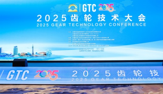 2025齒輪技術大會隆重舉行 共探齒輪技術未來之路